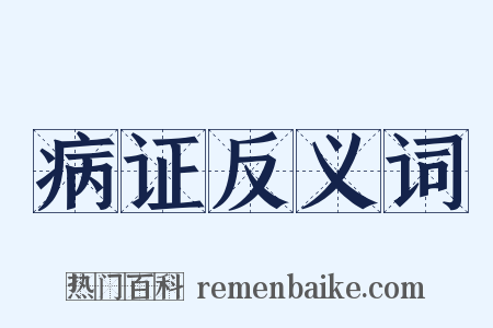 病证反义词是什么意思的图片